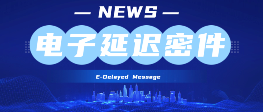 最后一封邮件俱乐部 死亡开关 人生黑匣子 电子延迟密件